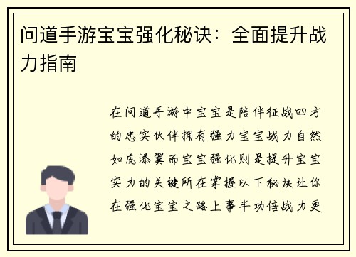 问道手游宝宝强化秘诀：全面提升战力指南