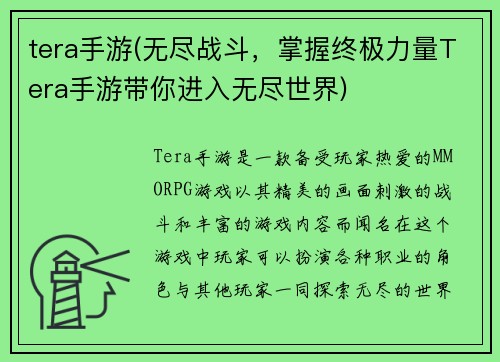 tera手游(无尽战斗，掌握终极力量Tera手游带你进入无尽世界)