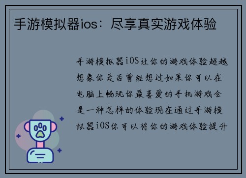 手游模拟器ios：尽享真实游戏体验