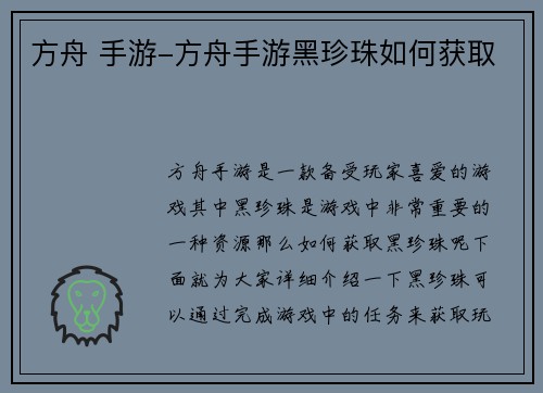 方舟 手游-方舟手游黑珍珠如何获取