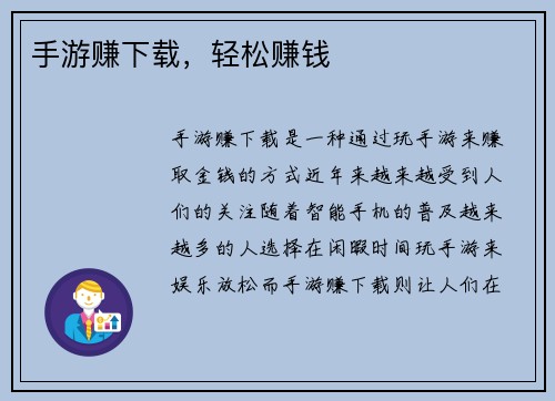 手游赚下载，轻松赚钱