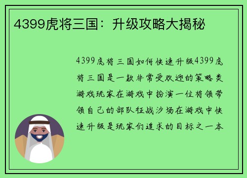 4399虎将三国：升级攻略大揭秘