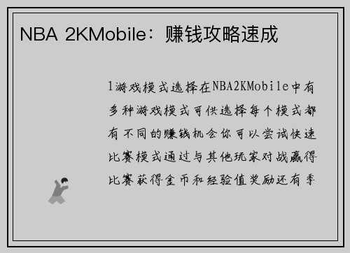 NBA 2KMobile：赚钱攻略速成