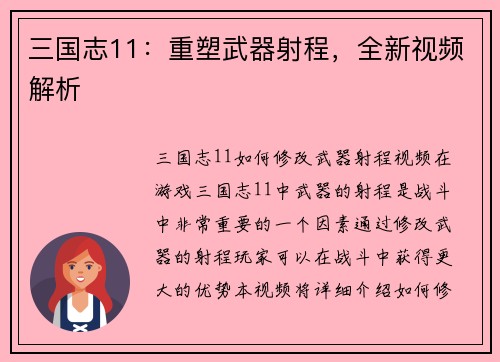 三国志11：重塑武器射程，全新视频解析