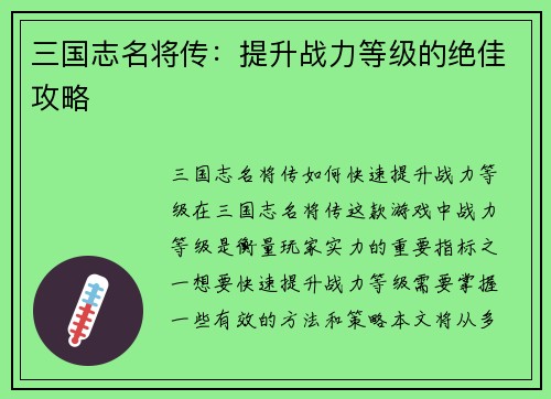 三国志名将传：提升战力等级的绝佳攻略