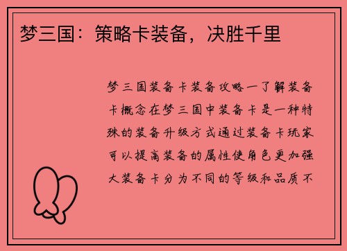 梦三国：策略卡装备，决胜千里