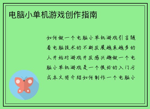 电脑小单机游戏创作指南
