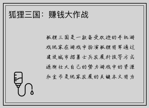 狐狸三国：赚钱大作战