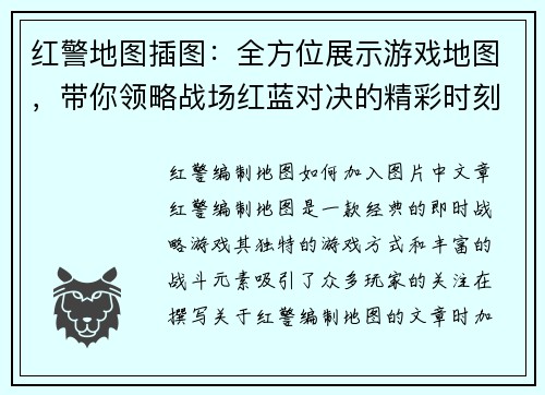 红警地图插图：全方位展示游戏地图，带你领略战场红蓝对决的精彩时刻