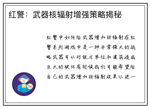 红警：武器核辐射增强策略揭秘