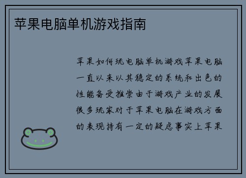苹果电脑单机游戏指南