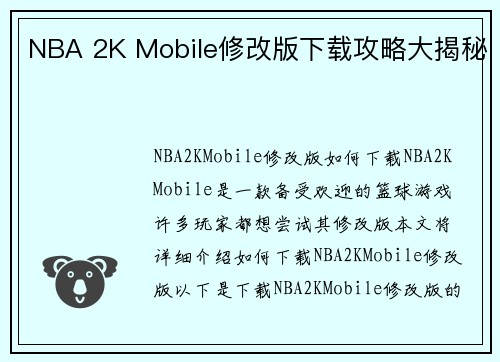 NBA 2K Mobile修改版下载攻略大揭秘