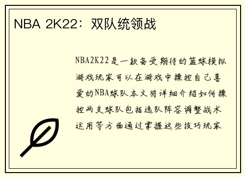 NBA 2K22：双队统领战