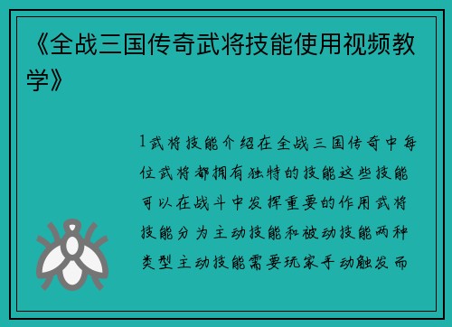 《全战三国传奇武将技能使用视频教学》