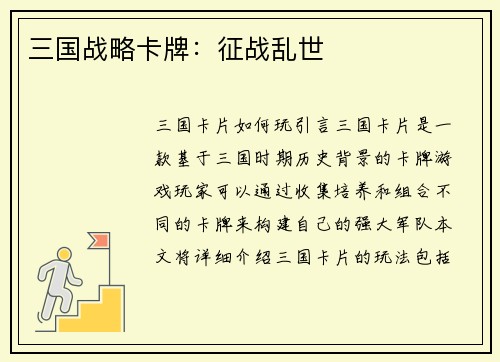 三国战略卡牌：征战乱世
