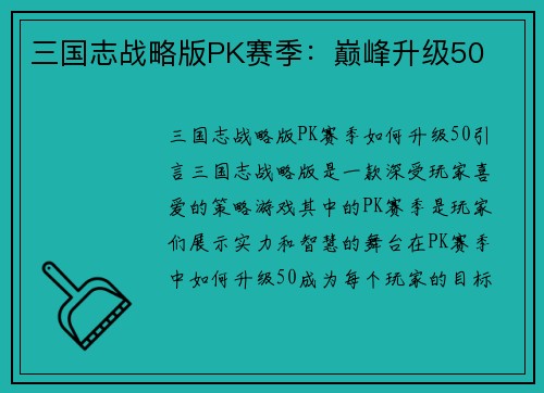 三国志战略版PK赛季：巅峰升级50