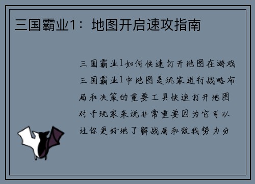 三国霸业1：地图开启速攻指南