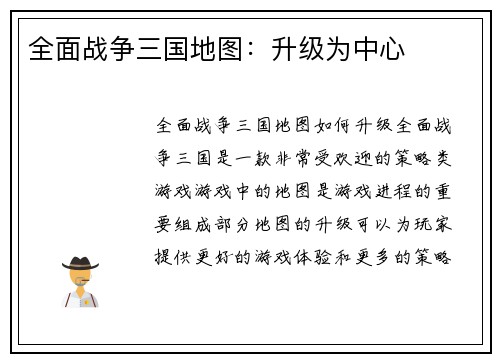 全面战争三国地图：升级为中心