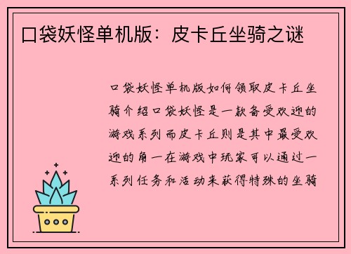 口袋妖怪单机版：皮卡丘坐骑之谜