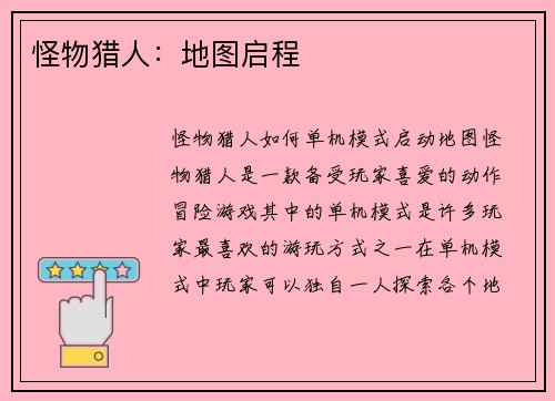怪物猎人：地图启程