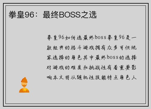 拳皇96：最终BOSS之选
