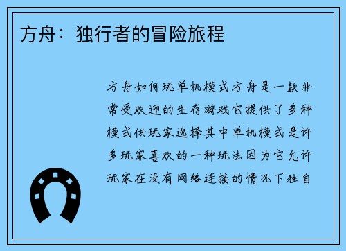 方舟：独行者的冒险旅程