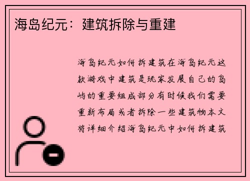 海岛纪元：建筑拆除与重建