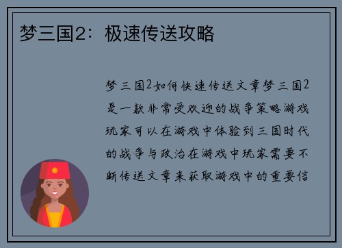 梦三国2：极速传送攻略