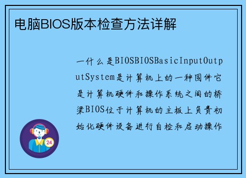 电脑BIOS版本检查方法详解