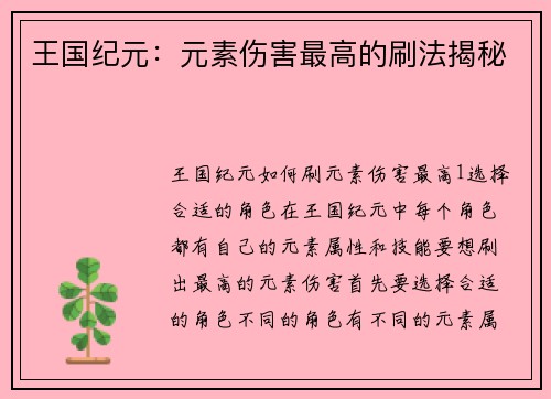 王国纪元：元素伤害最高的刷法揭秘