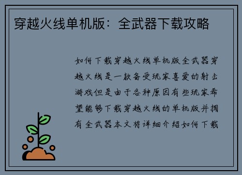穿越火线单机版：全武器下载攻略
