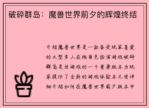 破碎群岛：魔兽世界前夕的辉煌终结