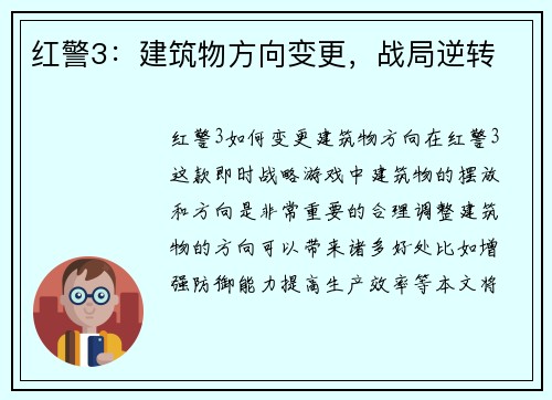 红警3：建筑物方向变更，战局逆转