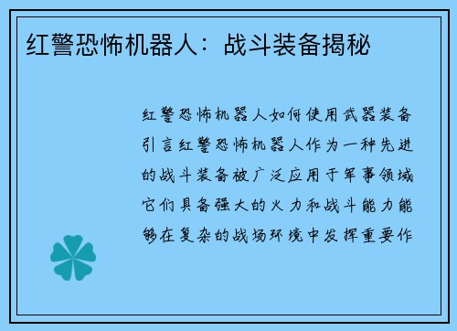 红警恐怖机器人：战斗装备揭秘