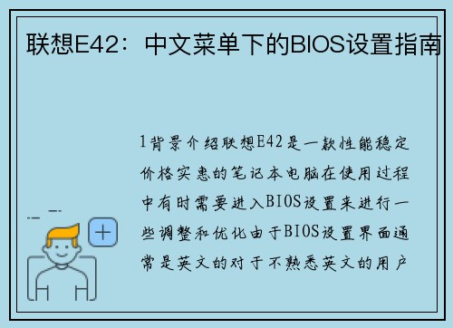 联想E42：中文菜单下的BIOS设置指南