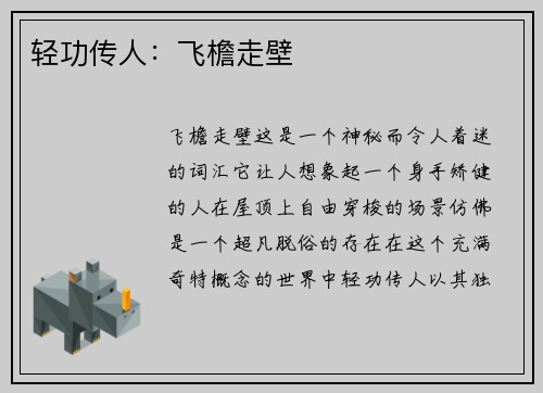 轻功传人：飞檐走壁