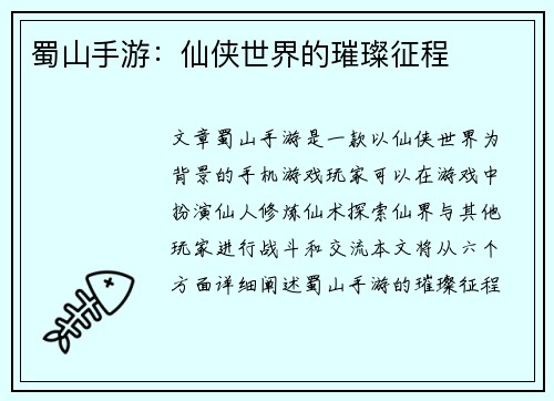 蜀山手游：仙侠世界的璀璨征程
