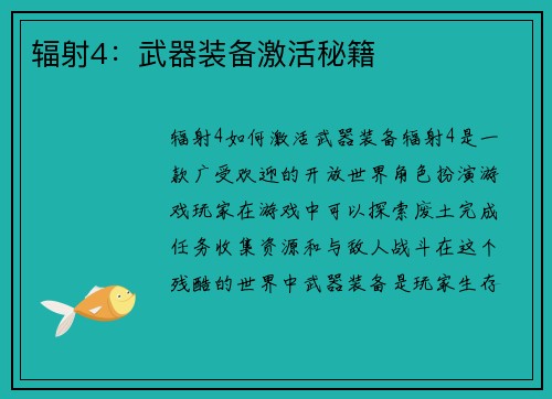 辐射4：武器装备激活秘籍