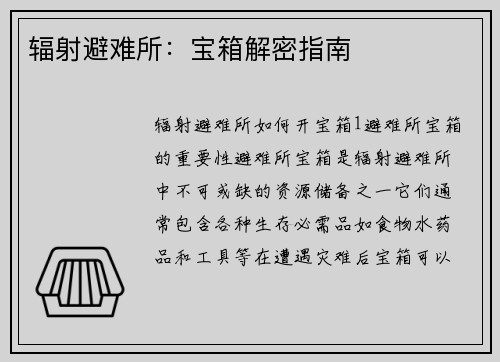 辐射避难所：宝箱解密指南