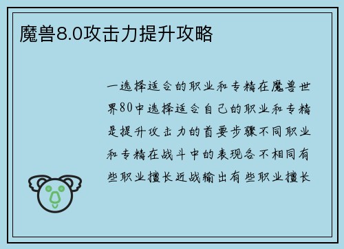 魔兽8.0攻击力提升攻略