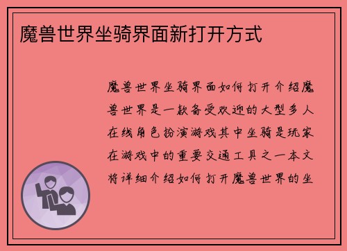 魔兽世界坐骑界面新打开方式