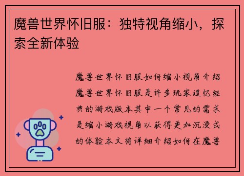 魔兽世界怀旧服：独特视角缩小，探索全新体验