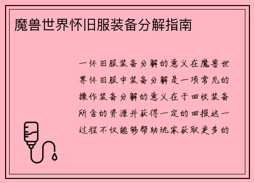 魔兽世界怀旧服装备分解指南