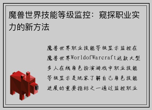 魔兽世界技能等级监控：窥探职业实力的新方法