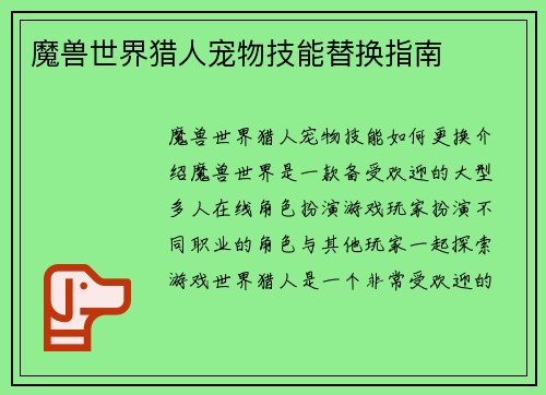 魔兽世界猎人宠物技能替换指南
