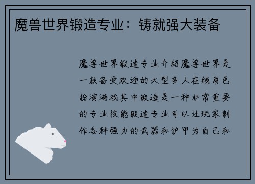 魔兽世界锻造专业：铸就强大装备