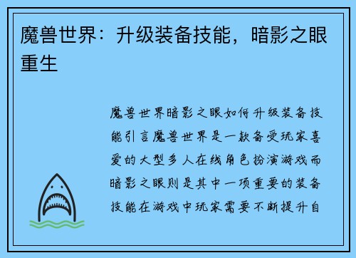 魔兽世界：升级装备技能，暗影之眼重生