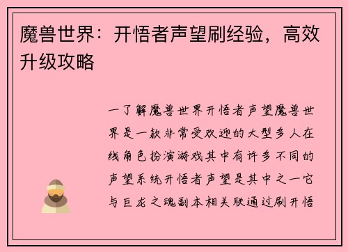 魔兽世界：开悟者声望刷经验，高效升级攻略