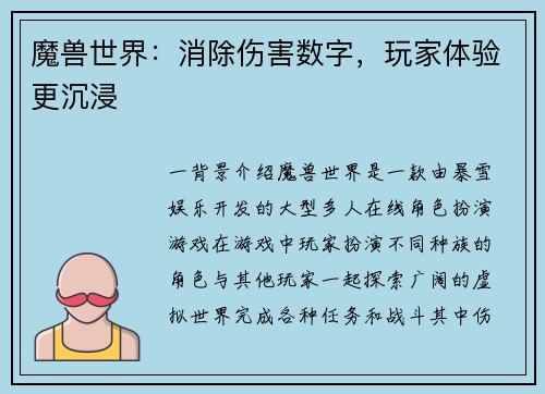 魔兽世界：消除伤害数字，玩家体验更沉浸