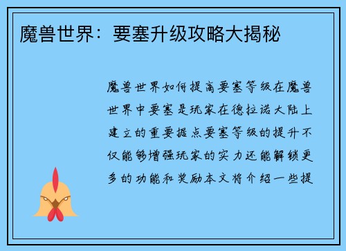 魔兽世界：要塞升级攻略大揭秘